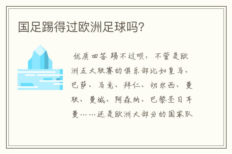 国足踢得过欧洲足球吗?