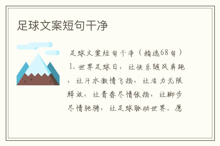 足球文案短句干净