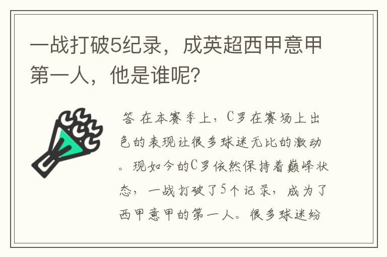 一战打破5纪录,成英超西甲意甲第一人,他是谁呢?