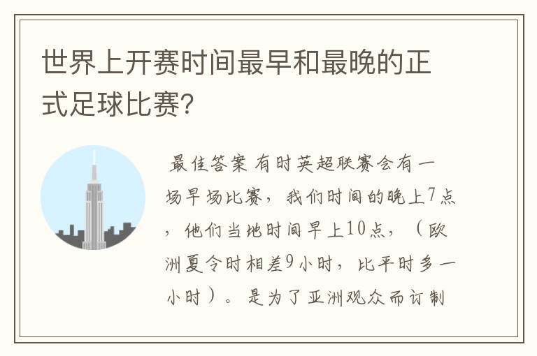 世界上开赛时间最早和最晚的正式足球比赛?