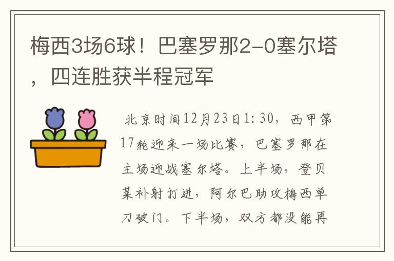 梅西3场6球!巴塞罗那2-0塞尔塔,四连胜获半程冠军