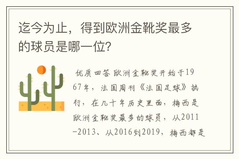 迄今为止,得到欧洲金靴奖最多的球员是哪一位?