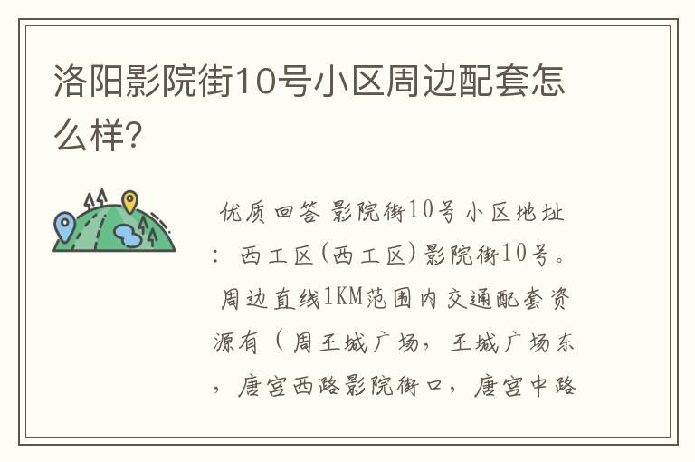洛阳影院街10号小区周边配套怎么样?