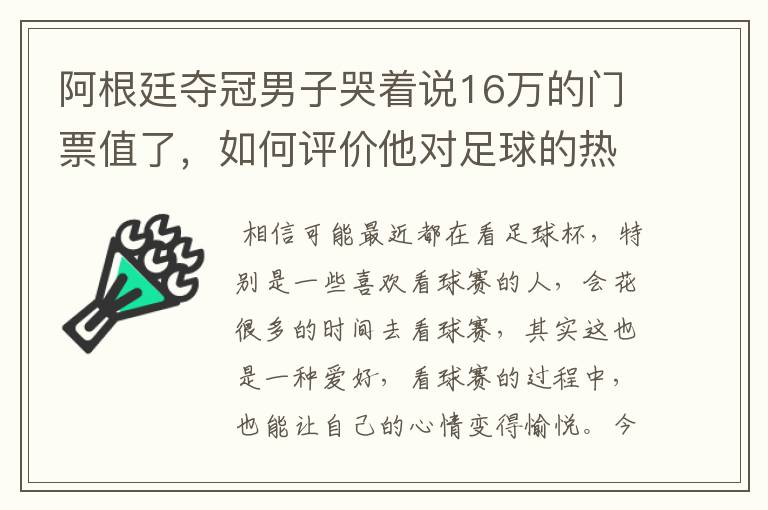 阿根廷夺冠男子哭着说16万的门票值了,如何评价他对足球的热爱?