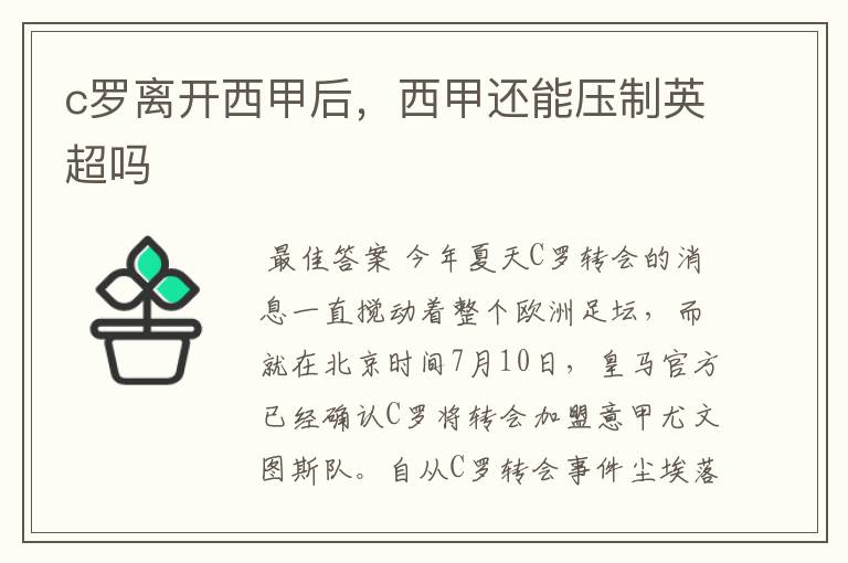 c罗离开西甲后,西甲还能压制英超吗