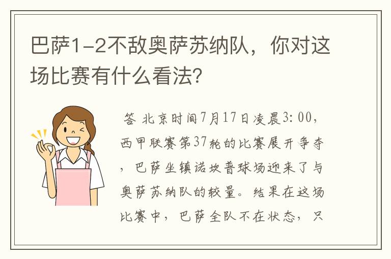 巴萨1-2不敌奥萨苏纳队,你对这场比赛有什么看法?