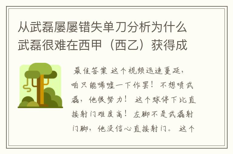 从武磊屡屡错失单刀分析为什么武磊很难在西甲(西乙)获得成功?