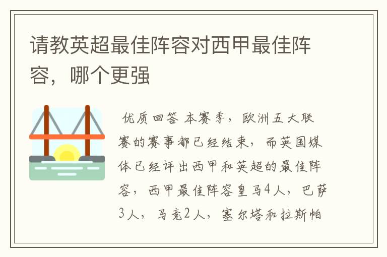 请教英超最佳阵容对西甲最佳阵容,哪个更强