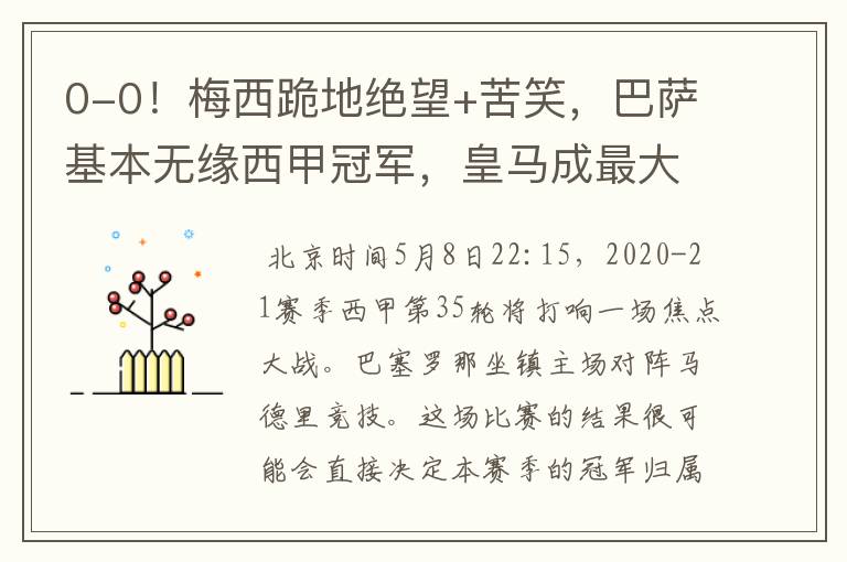 0-0!梅西跪地绝望+苦笑,巴萨基本无缘西甲冠军,皇马成最大赢家