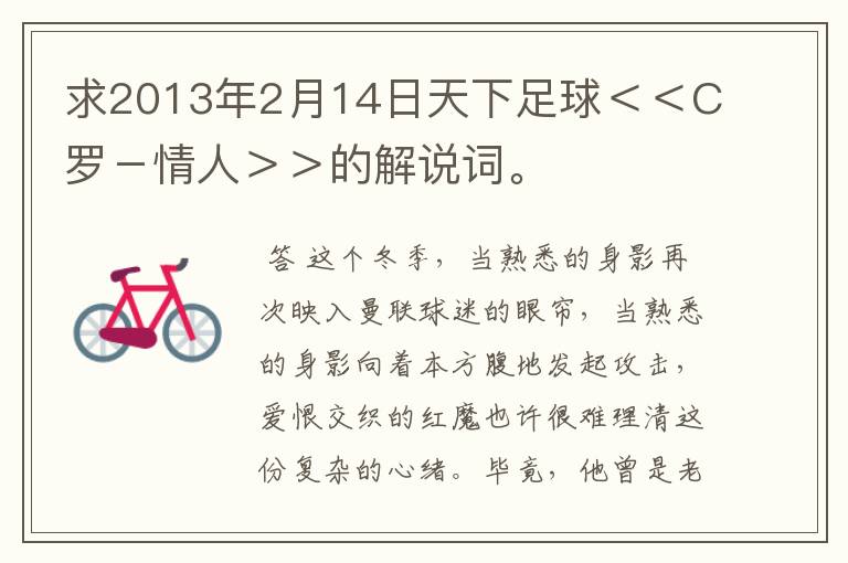 求2013年2月14日天下足球<<C罗-情人>>的解说词。
