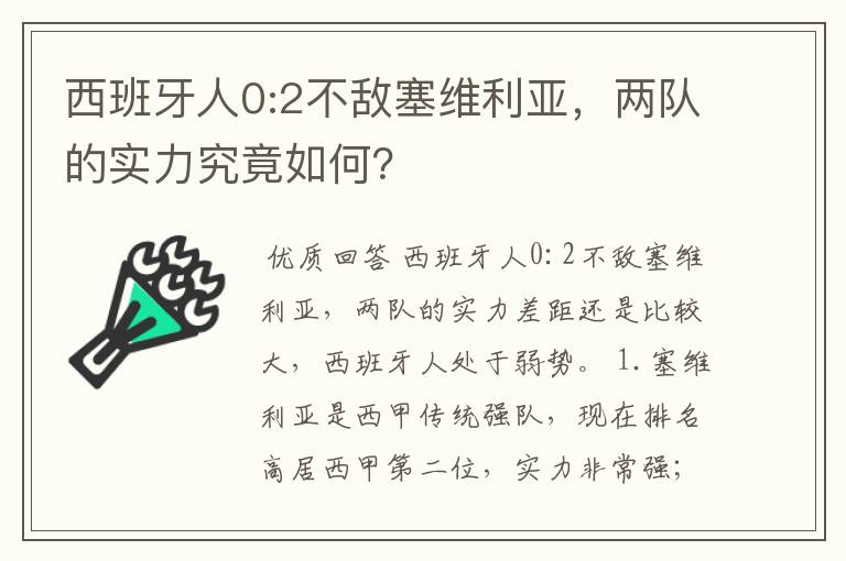 西班牙人0:2不敌塞维利亚,两队的实力究竟如何?