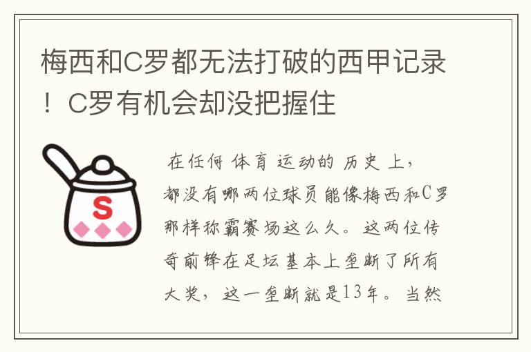 梅西和C罗都无法打破的西甲记录!C罗有机会却没把握住