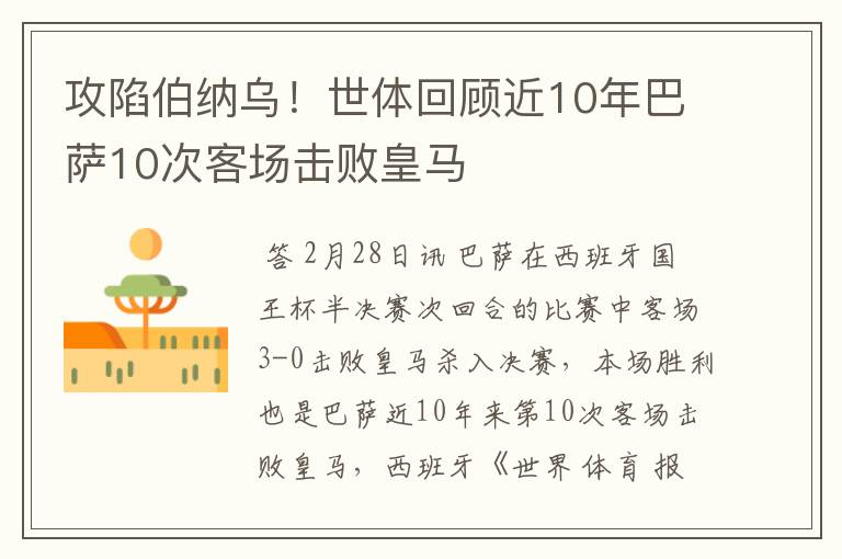 攻陷伯纳乌!世体回顾近10年巴萨10次客场击败皇马