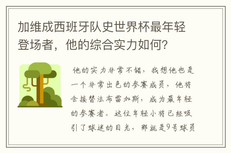 加维成西班牙队史世界杯最年轻登场者,他的综合实力如何?