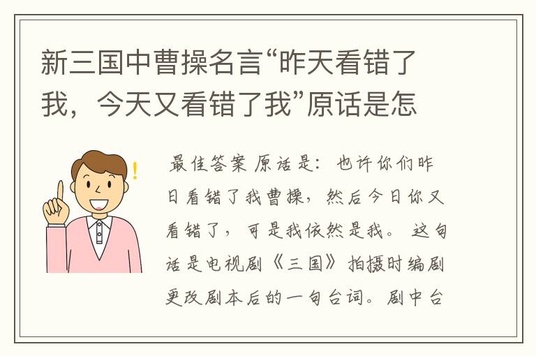 新三国中曹操名言“昨天看错了我,今天又看错了我”原话是怎样 的?