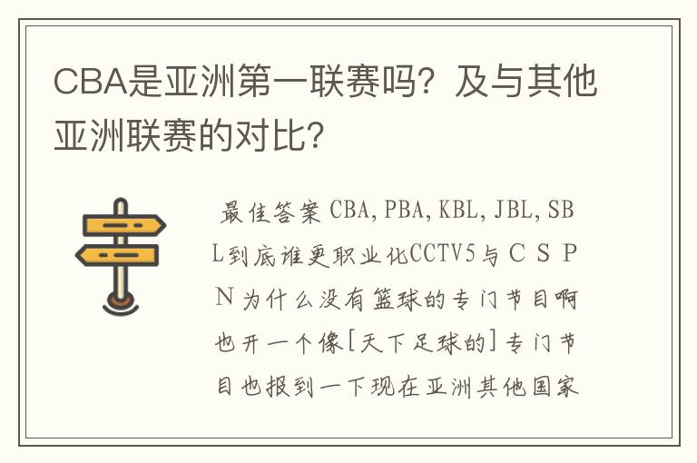 CBA是亚洲第一联赛吗?及与其他亚洲联赛的对比?