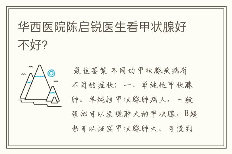 华西医院陈启锐医生看甲状腺好不好?