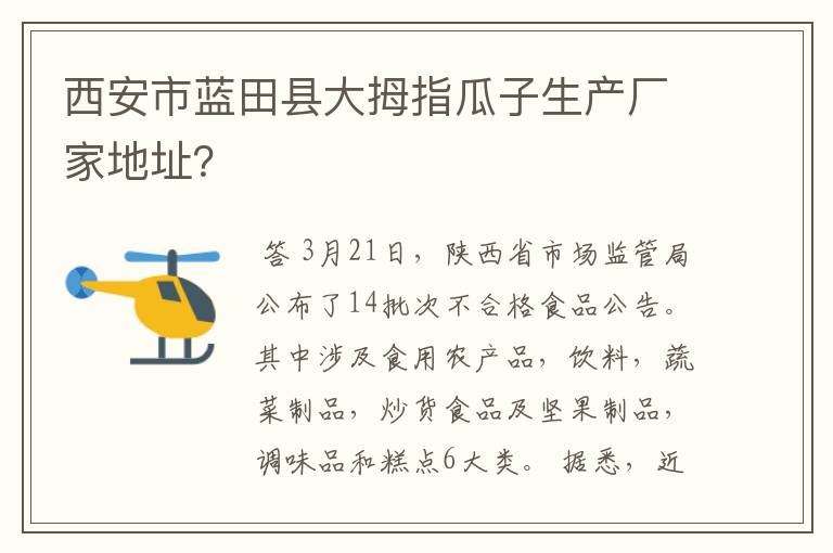 西安市蓝田县大拇指瓜子生产厂家地址?