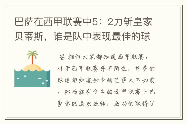 巴萨在西甲联赛中5:2力斩皇家贝蒂斯,谁是队中表现最佳的球员?