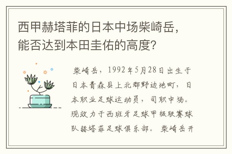 西甲赫塔菲的日本中场柴崎岳,能否达到本田圭佑的高度?