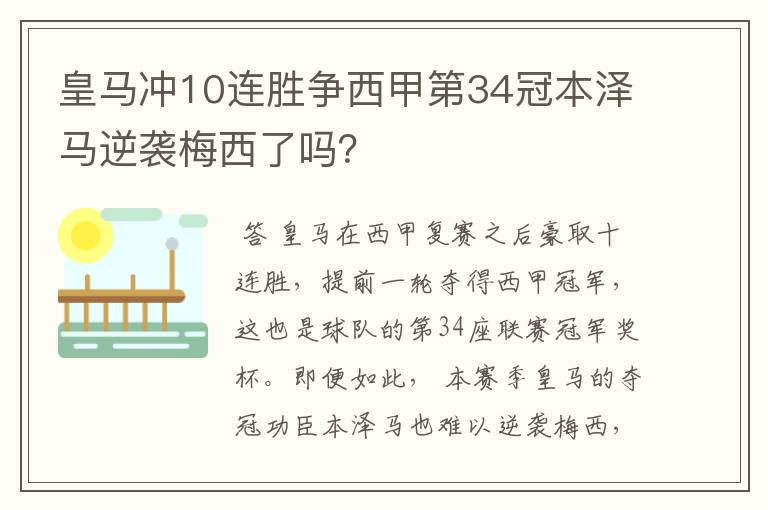 皇马冲10连胜争西甲第34冠本泽马逆袭梅西了吗?