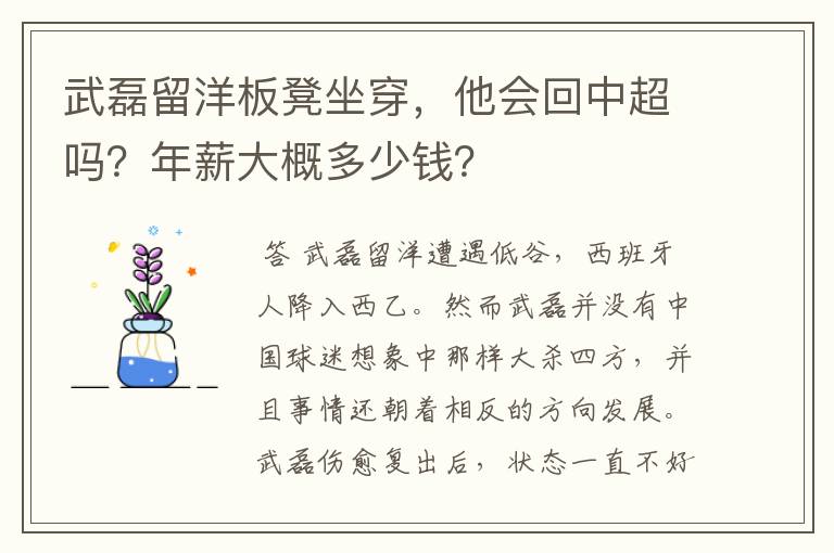 武磊留洋板凳坐穿,他会回中超吗?年薪大概多少钱?