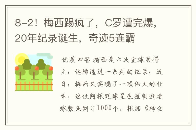 8-2!梅西踢疯了,C罗遭完爆,20年纪录诞生,奇迹5连霸