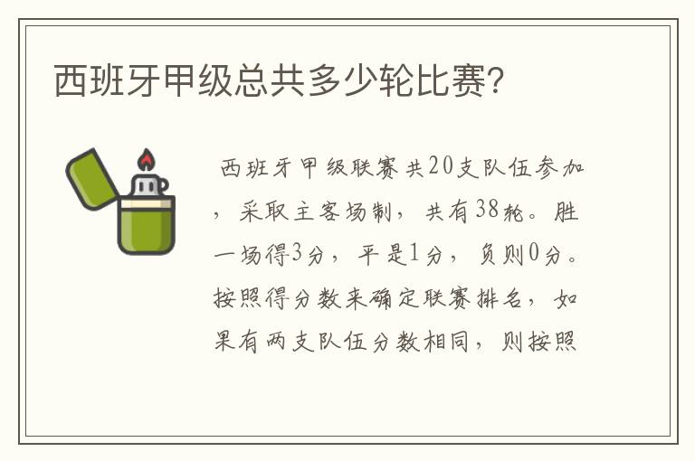 西班牙甲级总共多少轮比赛?