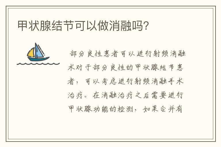 甲状腺结节可以做消融吗?