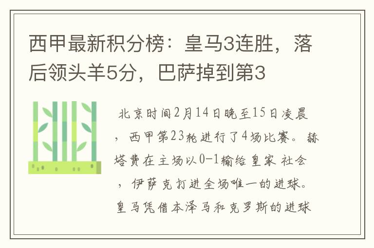 西甲最新积分榜:皇马3连胜,落后领头羊5分,巴萨掉到第3