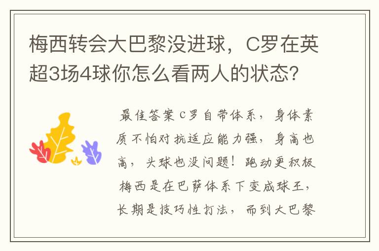 梅西转会大巴黎没进球,C罗在英超3场4球你怎么看两人的状态?