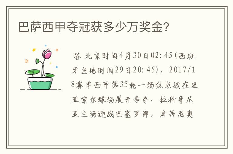 巴萨西甲夺冠获多少万奖金?