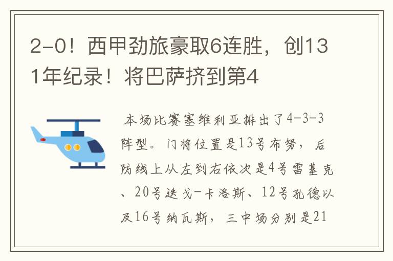 2-0!西甲劲旅豪取6连胜,创131年纪录!将巴萨挤到第4