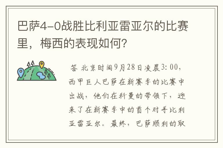 巴萨4-0战胜比利亚雷亚尔的比赛里,梅西的表现如何?