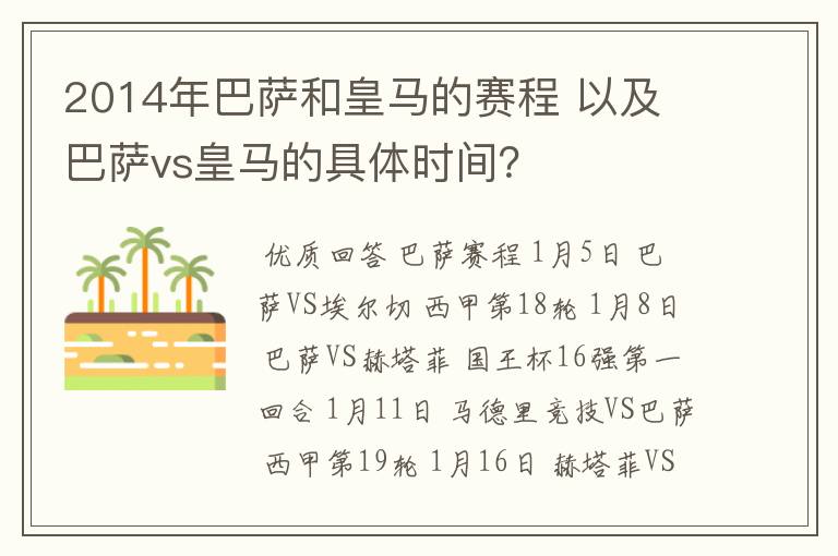 2014年巴萨和皇马的赛程 以及 巴萨vs皇马的具体时间?