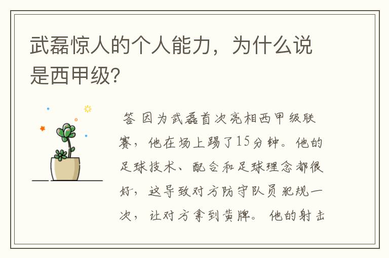 武磊惊人的个人能力,为什么说是西甲级?