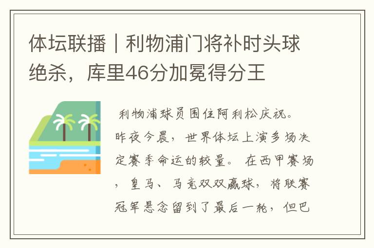体坛联播|利物浦门将补时头球绝杀,库里46分加冕得分王