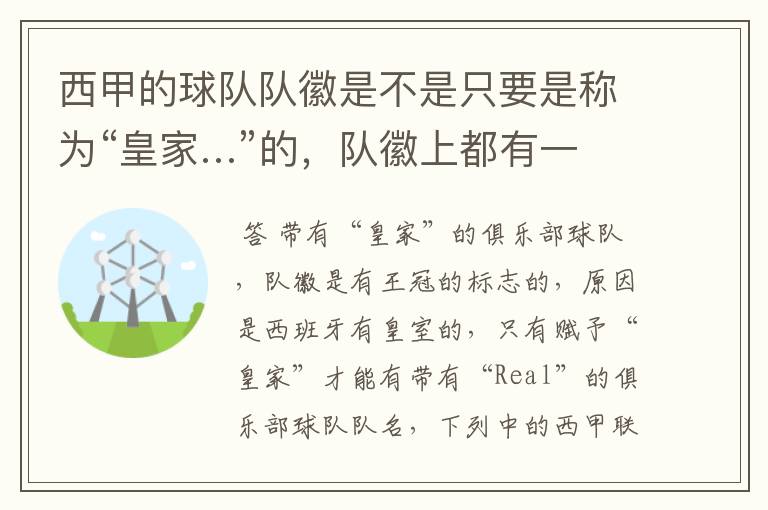 西甲的球队队徽是不是只要是称为“皇家…”的,队徽上都有一个王冠的标志啊?