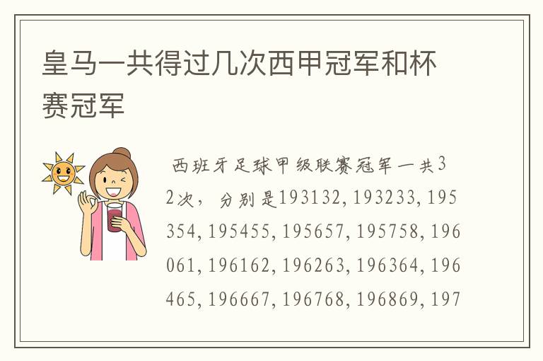 皇马一共得过几次西甲冠军和杯赛冠军
