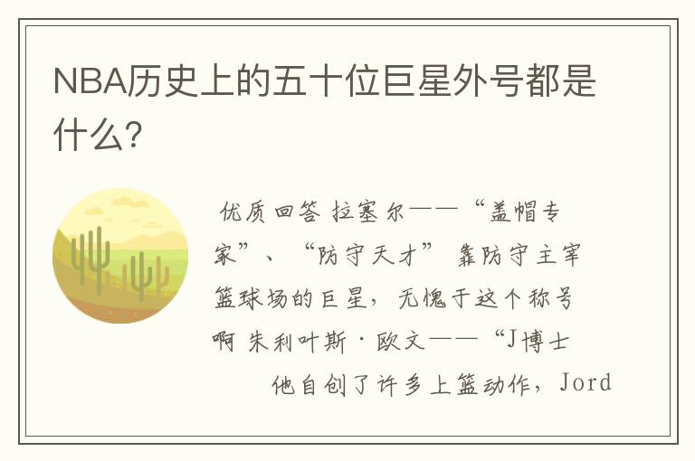 NBA历史上的五十位巨星外号都是什么?