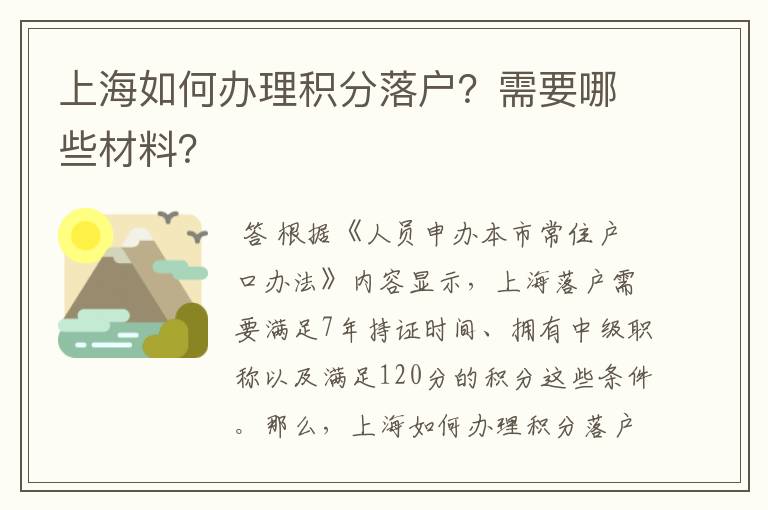 上海如何办理积分落户?需要哪些材料?