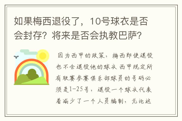 如果梅西退役了,10号球衣是否会封存?将来是否会执教巴萨?