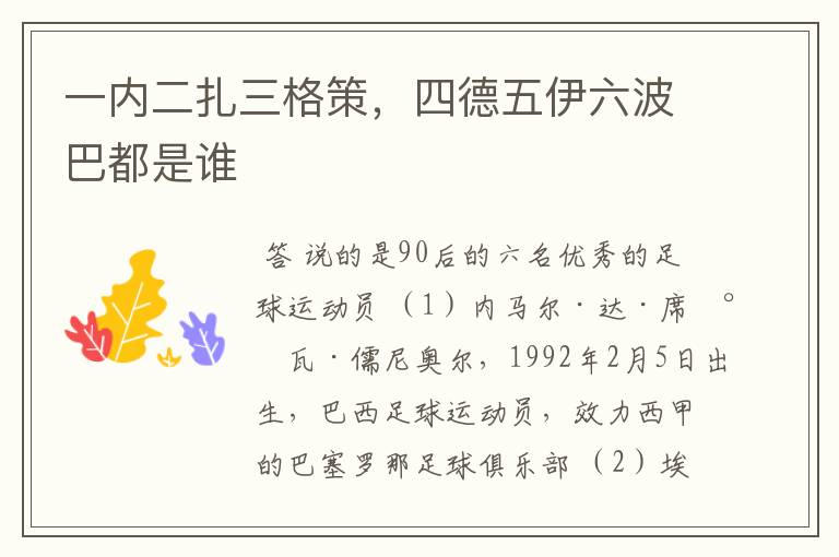 一内二扎三格策,四德五伊六波巴都是谁