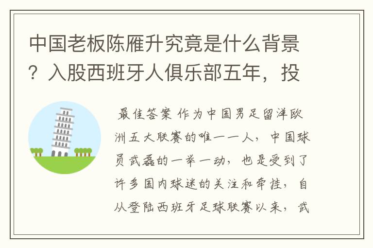 中国老板陈雁升究竟是什么背景?入股西班牙人俱乐部五年,投入超17亿!