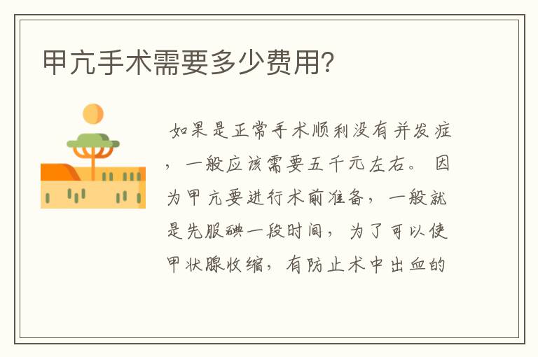 甲亢手术需要多少费用?