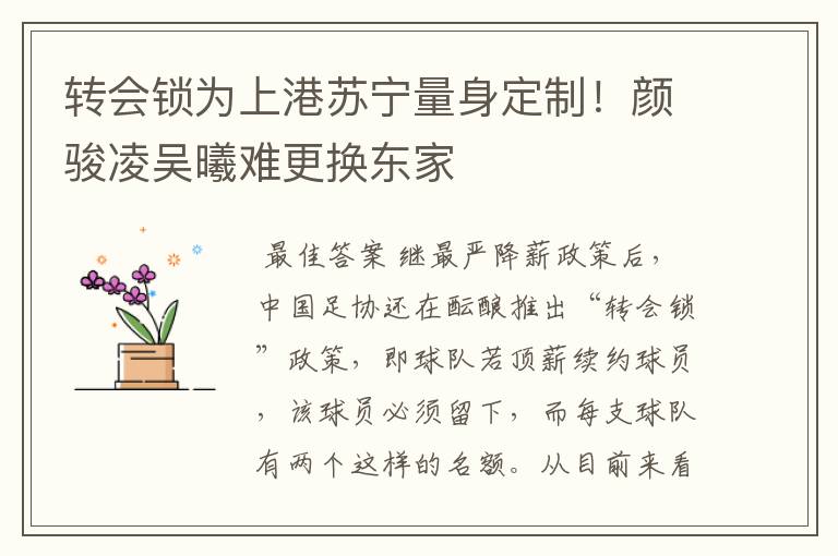 转会锁为上港苏宁量身定制!颜骏凌吴曦难更换东家