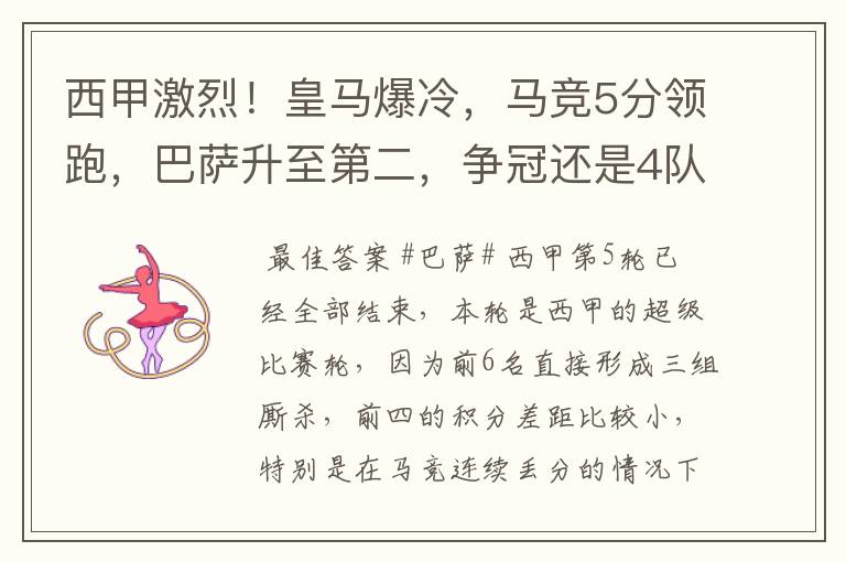 西甲激烈!皇马爆冷,马竞5分领跑,巴萨升至第二,争冠还是4队