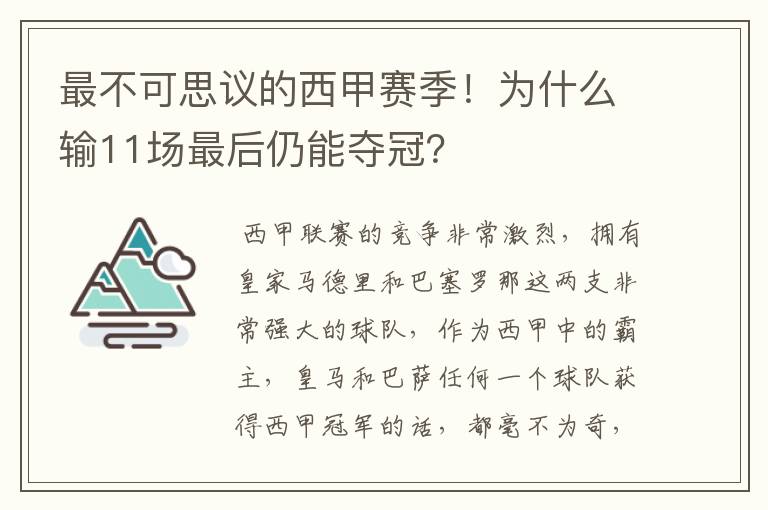 最不可思议的西甲赛季!为什么输11场最后仍能夺冠?