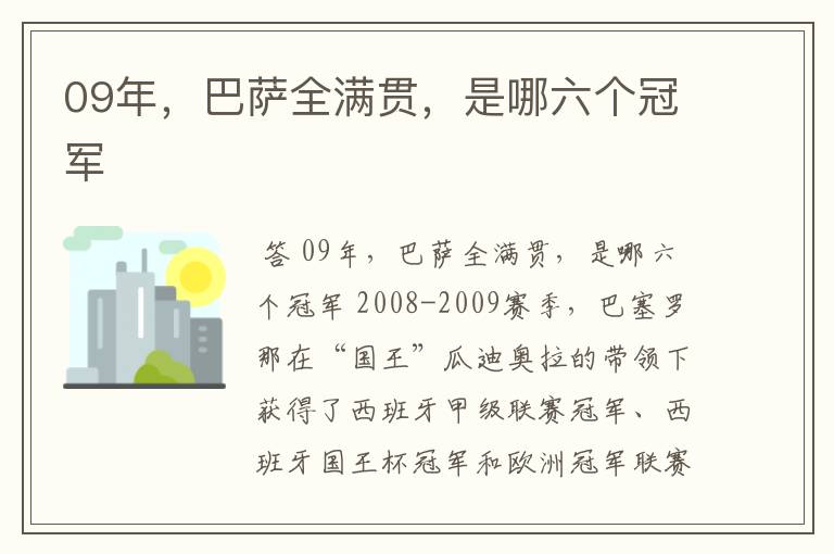 09年,巴萨全满贯,是哪六个冠军