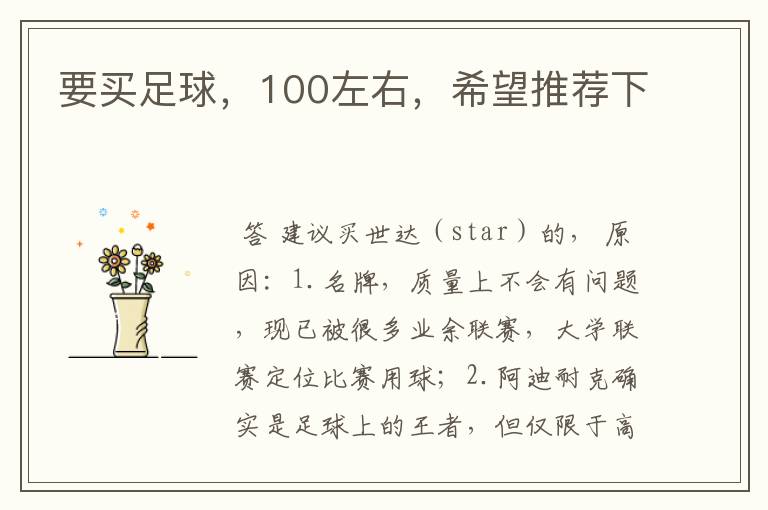 要买足球,100左右,希望推荐下